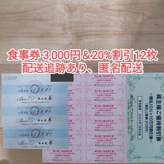 TOKAI 株主優待券 食事券3000円 20%割引券×12枚(その他)