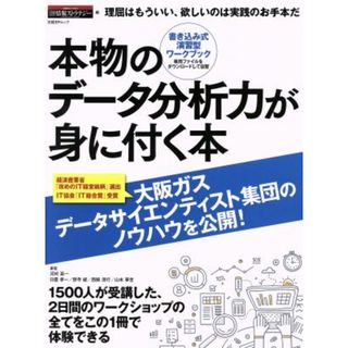 本物のデータ分析力が身に付く本 書き込み式演習型ワ－クブック 日経ＢＰムック／河村真一(著者),日置孝一(著者),野寺綾(著者),西腋清行(著者),山本華世(著者)(ビジネス/経済)