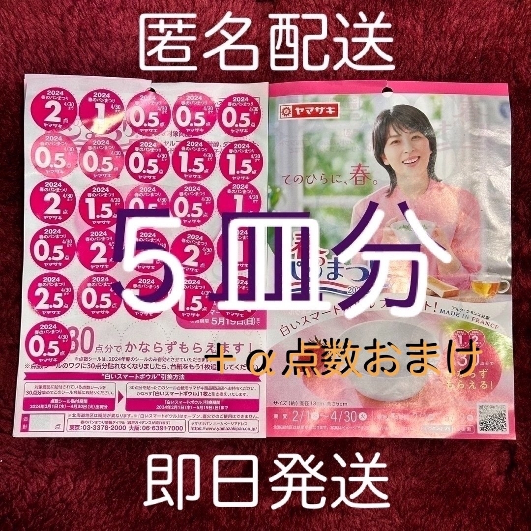 ヤマザキ 春のパン祭り 引き換えシール 150点 5皿分 ＋おまけ10点付き インテリア/住まい/日用品のキッチン/食器(食器)の商品写真