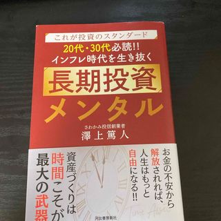 これが投資のスタンダード２０代・３０代必読！！インフレ時代を生き抜く長期投資メン(ビジネス/経済)