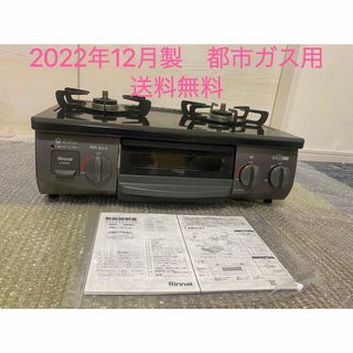 リンナイ　2022年12月製都市ガス用ガスコンロ左強火　グリルほぼ未使用送料無料(調理機器)