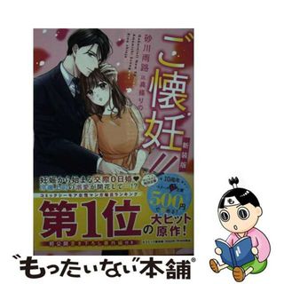 【中古】 ご懐妊！！ 新装版/スターツ出版/砂川雨路(その他)