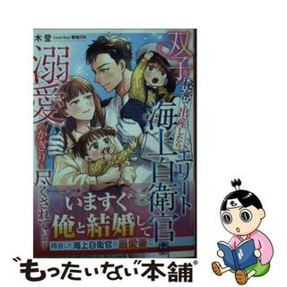 【中古】 双子を秘密で出産したら、エリート海上自衛官に溺愛のかぎりを尽くされています/ハーパーコリンズ・ジャパン/木登(文学/小説)