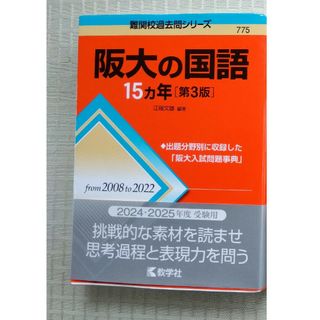 阪大の国語第3版/岡本梨奈の古文解説(語学/参考書)