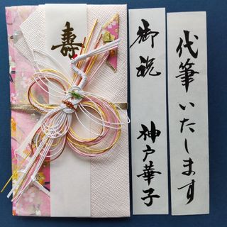 新品【今村紙工　優鶴ピンク】代筆付　御祝い袋 ご祝儀袋 御祝儀袋 のし袋(その他)