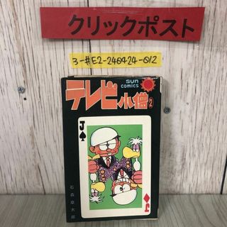 3-#テレビ小僧 2 石森章太郎 1976年 昭和51年 3月 25日 第4版 朝日ソノラマ シミ・キズよごれ有 ギャグ漫画 サンコミックス SUN comics(少年漫画)