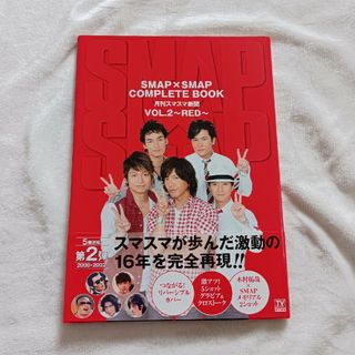 スマップ(SMAP)のＳＭＡＰ×ＳＭＡＰ　ＣＯＭＰＬＥＴＥ　ＢＯＯＫ(その他)