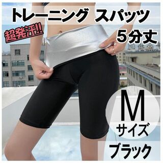 超発汗 着圧 スパッツ 5分丈 M ストレッチ ダイエット ヨガ サウナスーツ(ヨガ)