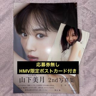 乃木坂46 山下美月 2nd写真集｢ヒロイン｣1