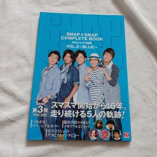 スマップ(SMAP)のＳＭＡＰ×ＳＭＡＰ　ＣＯＭＰＬＥＴＥ　ＢＯＯＫ(アート/エンタメ)