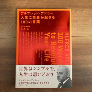 アルフレッド・アドラ－人生に革命が起きる１００の言葉(ビジネス/経済)