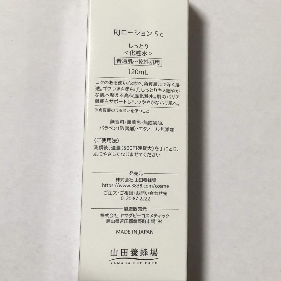 山田養蜂場(ヤマダヨウホウジョウ)のrj ローション　しっとり　山田養蜂場　120ml 化粧水　sタイプ　2個セット コスメ/美容のスキンケア/基礎化粧品(化粧水/ローション)の商品写真