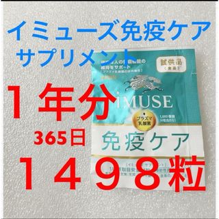 キリン(キリン)のキリン iMUSEイミューズ免疫ケアサプリメント 1年分(その他)