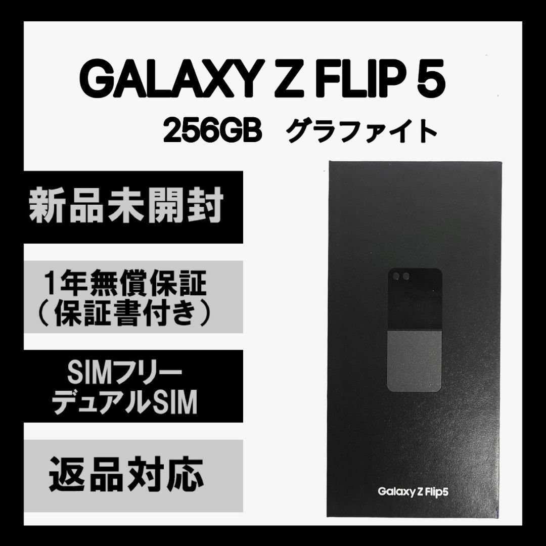 Galaxy(ギャラクシー)のGalaxy Z FLIP5 256GB グラファイト SIMフリー スマホ/家電/カメラのスマートフォン/携帯電話(スマートフォン本体)の商品写真