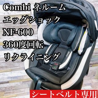 コンビ(combi)のチャイルドシート　コンビ　ネルーム　シートベルト専用NF-600ソリッドブラック(自動車用チャイルドシート本体)