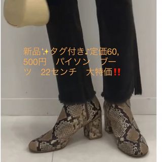 新品✨タグ付き♪定価60,500円　パイソン　ブーツ　22センチ　大特価‼️(ブーツ)