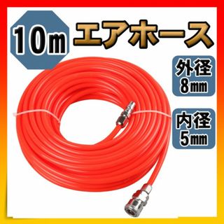 エアホース エアーホース 10m エアーガン DIY ワンタッチ 工具 バイク(工具/メンテナンス)