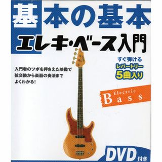 DVD付き★ 基本の基本 ★ エレキ・ベース入門 ★送料込み(ポピュラー)