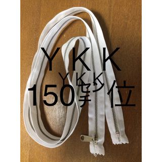 YKK - ファスナー　 約１５０センチ　中古　ＹＫＫ 