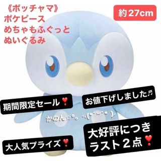 《ポッチャマ》ポケピース めちゃもふぐっと ぬいぐるみ 〜約27cm〜(ぬいぐるみ)