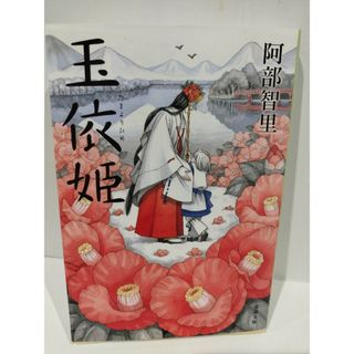 玉依姫　 (文春文庫 あ 65-5)　阿部 智里　（240424hs）(文学/小説)