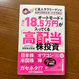 オートモードで月に１８．５万円が入ってくる「高配当」株投資ど素人サラリーマンが元(ビジネス/経済)