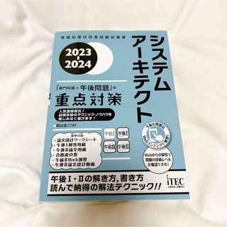 システムアーキテクト 2023-2024(資格/検定)