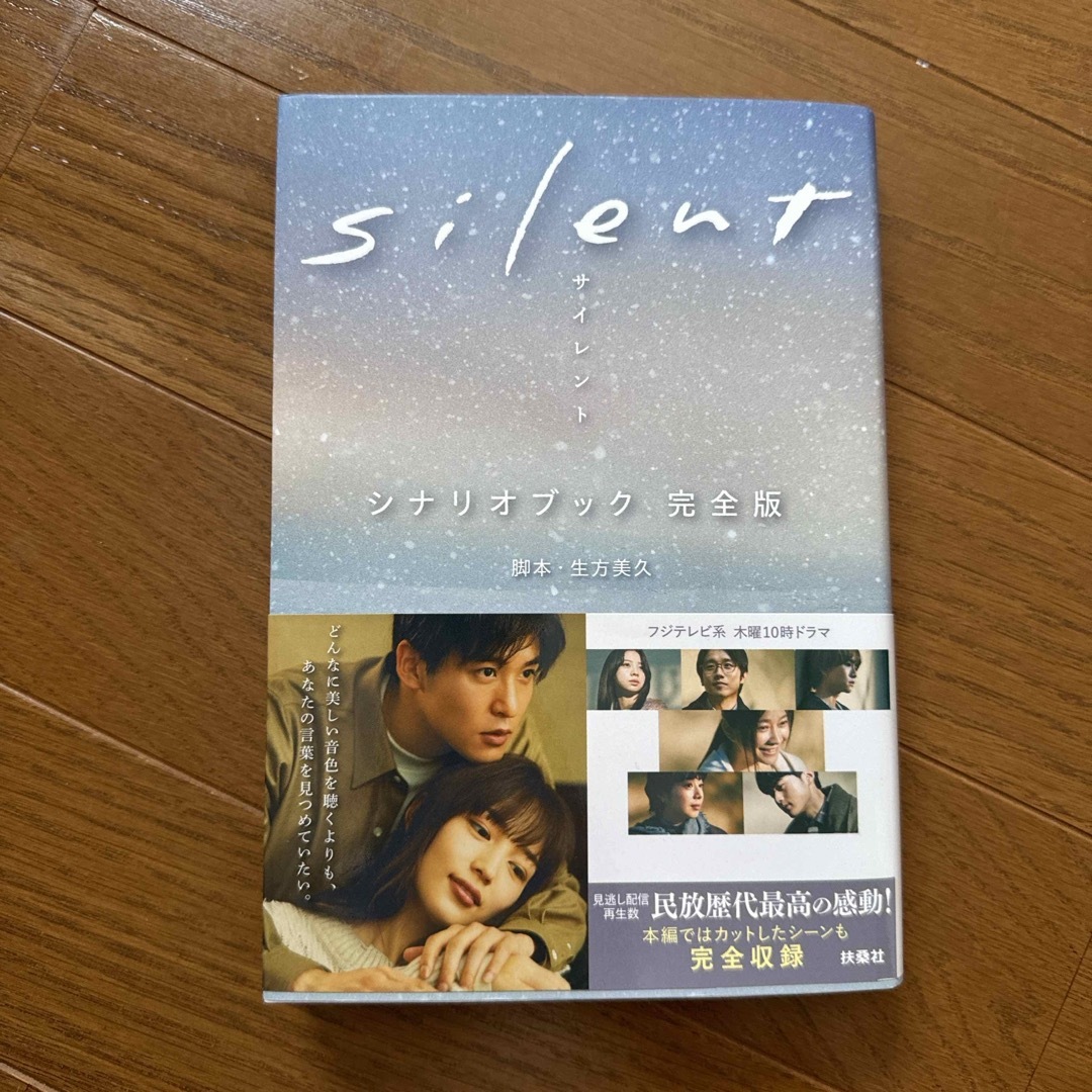 ｓｉｌｅｎｔシナリオブック完全版 エンタメ/ホビーの本(その他)の商品写真