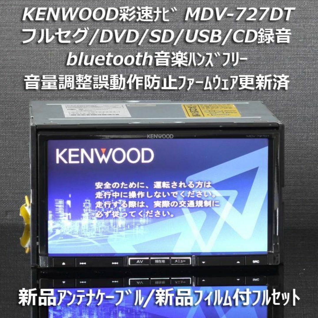 KENWOOD(ケンウッド)の彩速ナビMDV-727DTフルセグ/bluetooth音楽ハンズフリー/CD録音 自動車/バイクの自動車(カーナビ/カーテレビ)の商品写真