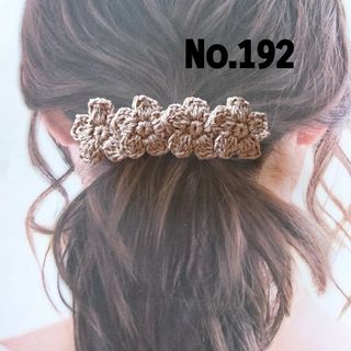 192 お花4連バレッタ　モカベージュ(ヘアアクセサリー)