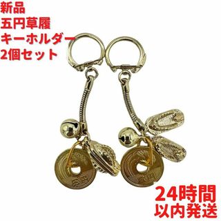 新品 五円草履キーホルダー 2個×7.5cmセット(キーホルダー)