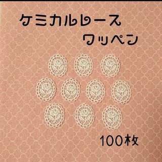 ☆数量限定☆　花柄ケミカルレース＊ワッペン　100枚❁⃘*.゜(各種パーツ)