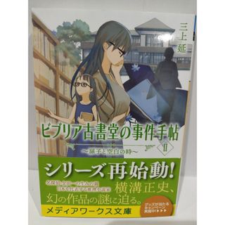 ビブリア古書堂の事件手帖II ~扉子と空白の時~ (メディアワークス文庫)　三上 延　（240424hs）(文学/小説)