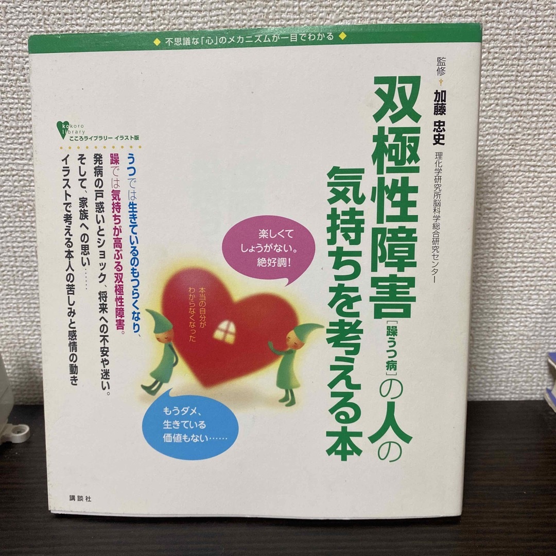 双極性障害(躁うつ病)の人の気持ちを考える本 エンタメ/ホビーの本(健康/医学)の商品写真