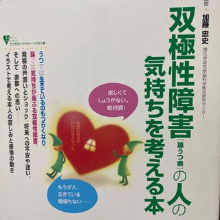 双極性障害(躁うつ病)の人の気持ちを考える本(健康/医学)