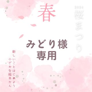 みだり様専用(絵本/児童書)