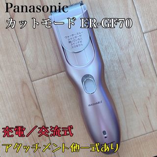 パナソニック(Panasonic)のPanasonic カットモード《ER-GF70 》ピンク　バリカン　ヘアカット(その他)