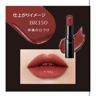 ヴィセ(VISEE)のヴィセ　ネンマクフェイクルージュBR350 林檎の口づけ(口紅)