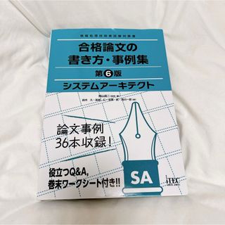 システムアーキテクト 合格論文の書き方・事例集 第6版(資格/検定)