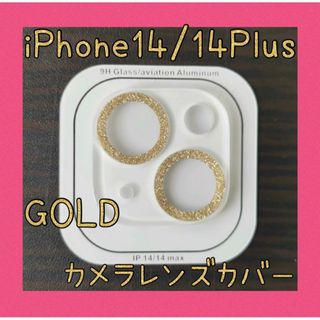 iPhone14/14Plusカメラレンズカバー 保護カバー ゴールド(保護フィルム)