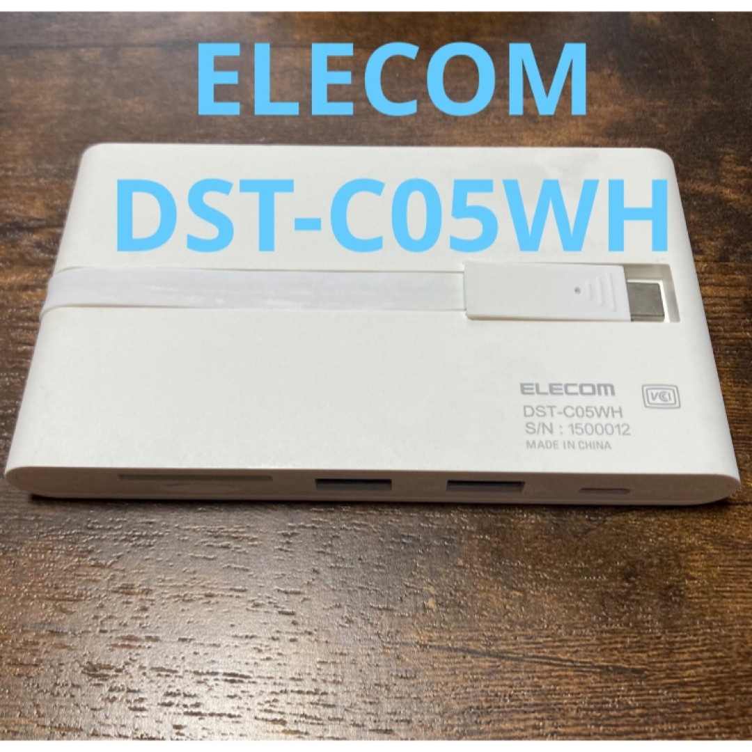 ELECOM  DST-C05WH  スマホ/家電/カメラのスマホアクセサリー(その他)の商品写真
