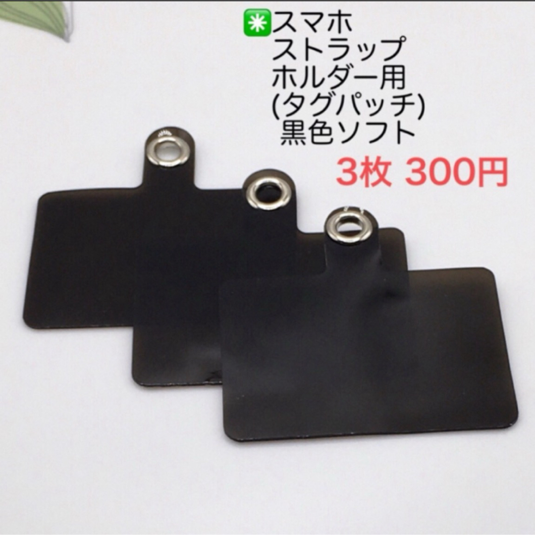 スマホストラップホルダー(タグパッチ黒色ソフト3枚) ネックストラップ　 スマホ/家電/カメラのスマホアクセサリー(ネックストラップ)の商品写真