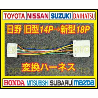 新型 日野18P→14Pオーディオ変換ハーネス ギガクオン コンドル キャンター(カーオーディオ)