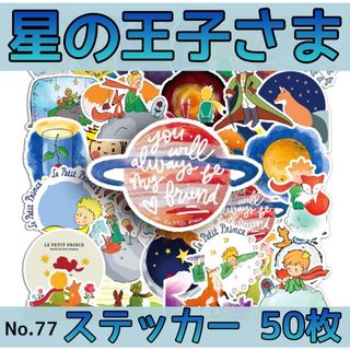 星の王子さま ステッカー 50枚　No.77(スケートボード)