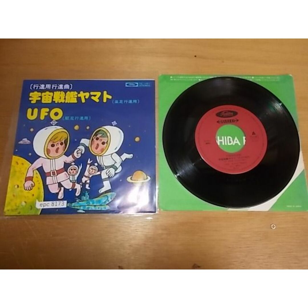 epc8173  EP  【ALIDA　レコード】【N-N-有】　行進用行進曲　宇宙戦艦ヤマト エンタメ/ホビーのCD(ポップス/ロック(邦楽))の商品写真