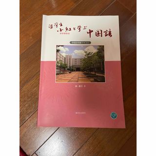 留学生小紅と学ぶ中国語　中国語初級テキスト 鄭麗芸／著(語学/参考書)