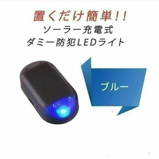 限定価格！【ブルー】LEDソーラーアラーム ダミー セキュリティライト