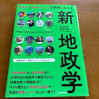 アサヒシンブンシュッパン(朝日新聞出版)の新地政学(人文/社会)