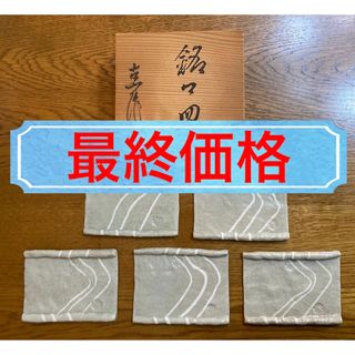 【最終価格】銘々皿／菓子皿／木箱付／5枚セット(食器)