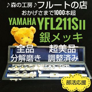 ヤマハ(ヤマハ)の超美品‼️よく鳴ります‼️銀メッキ‼️ヤマハフルートYFL211SⅡ Eメカ(フルート)